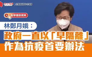 林郑月娥：政府一直以“早隔离”作为抗疫首要办法