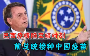 连续印度、美国，巴西疫情进入至暗时刻，前总统亲自接种中国疫苗