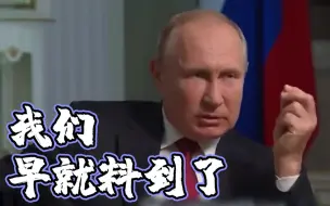 普京谈美抗议：美国内部问题很大 特朗普一上台我们就发现了