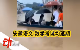 安徽歙县高考语文数学延期 官方回应内涝原因：暴雨导致水库溢流