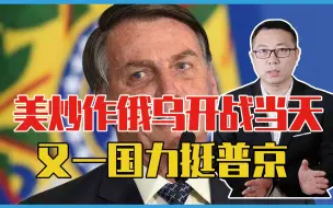 美后院着火，炒作俄乌开战当天，又一国力挺普京，对拜登把话撂下