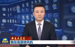 #视听看两会【我在高原修风机 #新春走基层优秀作品展播】（央视新闻）