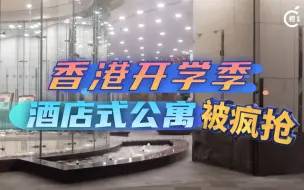 开学季红磡酒店式公寓遭疯抢，学生通宵熬夜排队等房源