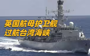 英国航母护卫舰过航台湾海峡