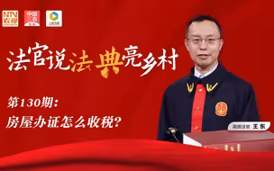 法官说法丨房屋办证怎么收税？