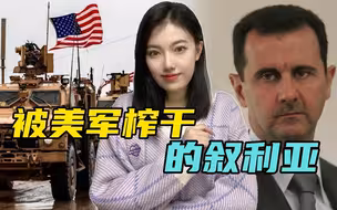 赖着不走的驻叙美军，如何榨干叙利亚，拜登政府会往中东增兵吗？