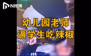广东一幼儿园老师强迫学生吃辣椒，教育局：警方已介入