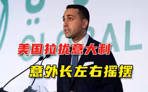 美国务卿访问意大利，意外长左右摇摆：美国重要但中国是贸易伙伴