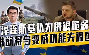 泽连斯基的话连自己都不信，西方援乌力度有限，乌自求多福