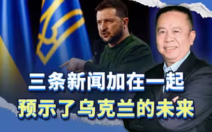 关于乌克兰的三条新闻加在一起，预示了乌克兰的未来