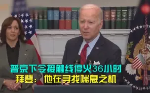 普京下令接触线停火36小时 拜登：他在寻找喘息之机