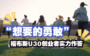 听福布斯U30创业者实力作答“想要的勇敢”