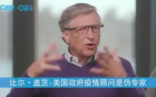 比尔•盖茨：美国政府疫情顾问是伪专家 真正的专家却受到攻击