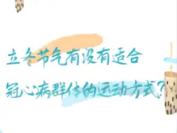 立冬节气有没有适合冠心病群体的运动方式？