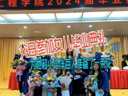 父母参加女儿毕业典礼 为她和小伙伴每人准备了一束花