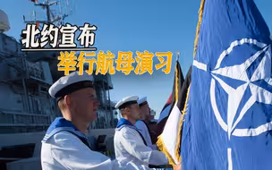俄乌战火面临外溢之际，北约宣布举行航母演习，5艘航母齐聚欧洲