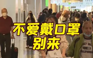 日本国际个人旅行解禁 外国游客不满“口罩令” 日本网友:不爱戴别来