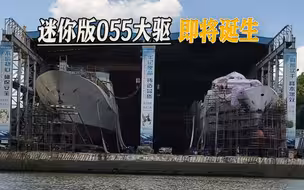 解放军新军舰曝光，国内两家船厂开建，迷你版055大驱即将诞生