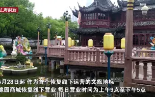 豫园商城今起恢复下线营业