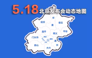 动画速览18日北京发布会：新增感染49例涉5区 4区核酸筛查安排公布