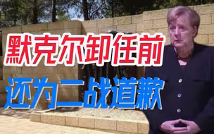 日本看到了吗？默克尔访问以色列为二战受害者道歉：永远铭记历史