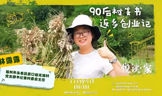 《悦读家》第五季  第18期  90后村支书 返乡创业记