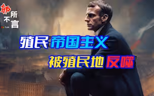 种族叛乱？法国内战？马克龙真正的危机，是被殖民百年的非洲在反噬