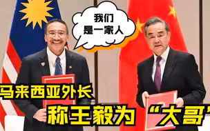 马来西亚外长用中文 称呼王毅为“大哥”