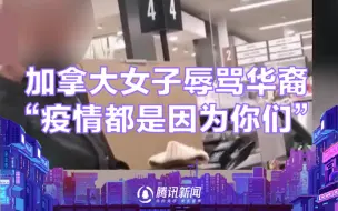 加拿大女子拉下口罩骂华裔夫妇“带来病毒” 市长：不可接受！