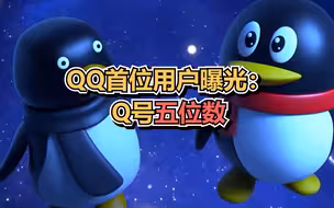 QQ首位用户曝光 ：Q号五位数
