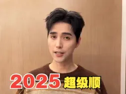 被指到的人，2025超级顺！“跨年搭子”阿云嘎同你一起朝前看，大声唱🎉#谢谢你2024