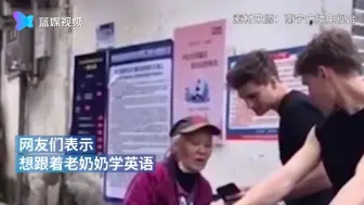 给外国旅客推荐景点，老奶奶开口就是流利英语