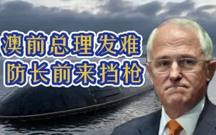 潜艇危机持续发酵，澳前总理批判莫里森，防长怒了：回家抱孙子吧