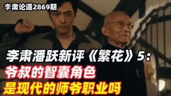 李肃潘跃新评《繁花》5：爷叔的智囊角色，是现代的师爷职业吗