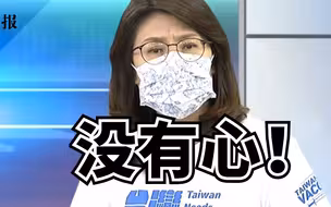 台湾确诊死亡率超过全球平均，郑丽文轰民进党：还在胡说八道！