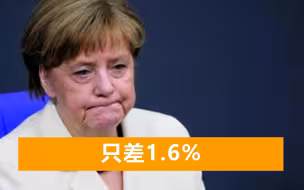 德国大选结果公布，默克尔所在政党惜败，或出现三党联合政府