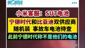 小米客服：SU7电池宁德时代和比亚迪双供应商随机装 事故车电池待查