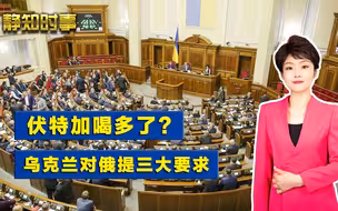 喝了多少？乌克兰对俄罗斯开条件：满足三大诉求，可以和普京聊聊