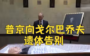 普京向戈尔巴乔夫遗体告别 献花鞠躬后离开