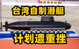 台湾自制潜艇计划遭重挫 土耳其被指收钱不交货
