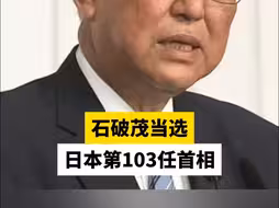 石破茂当选日本第103任首相