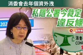 消委会去年个资外泄　私隐公署今裁定违反条例