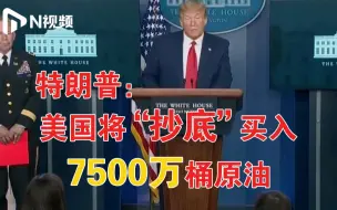 美国原油期货历史首次跌至负值！特朗普“抄底”买入