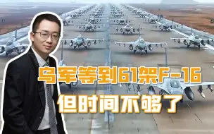 乌军损失6万精锐，才等到61架F-16，俄军有一项优势，没那么容易输