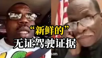美国庭审吊销驾照一案 律师正上诉力争保释 没想男子边开车边线上庭审