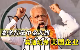 就这还想实现大国梦？知名美企逃离印度，却被莫迪反中策略坑惨