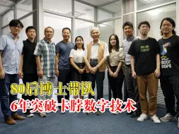 80后博士带队6年突破卡脖数字技术：提升算法速度，助力百家企业