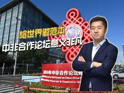 中非合作论坛意义非凡，互利共赢共筑人类命运共同体