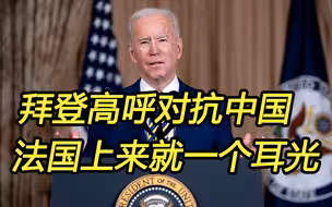 拜登高呼“与中国正面交锋”，马克龙上来就是一个耳光