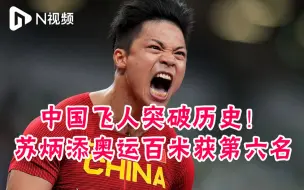 中国飞人突破历史！苏炳添奥运百米获第六名